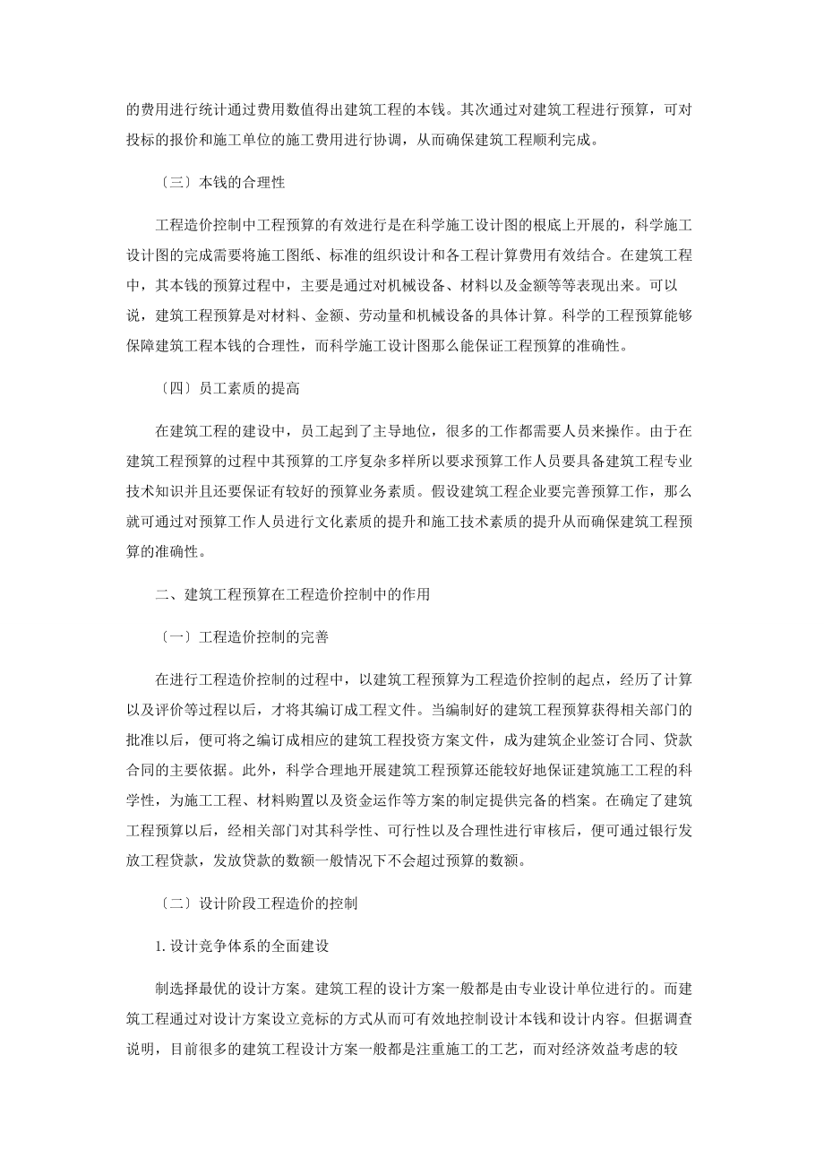 2023年建筑工程预算在工程造价控制中的作用.docx_第2页