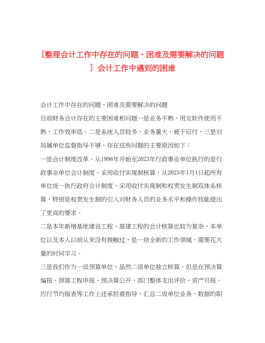 2023年整理会计工作中存在的问题困难及需要解决的问题会计工作中遇到的困难.docx_第1页