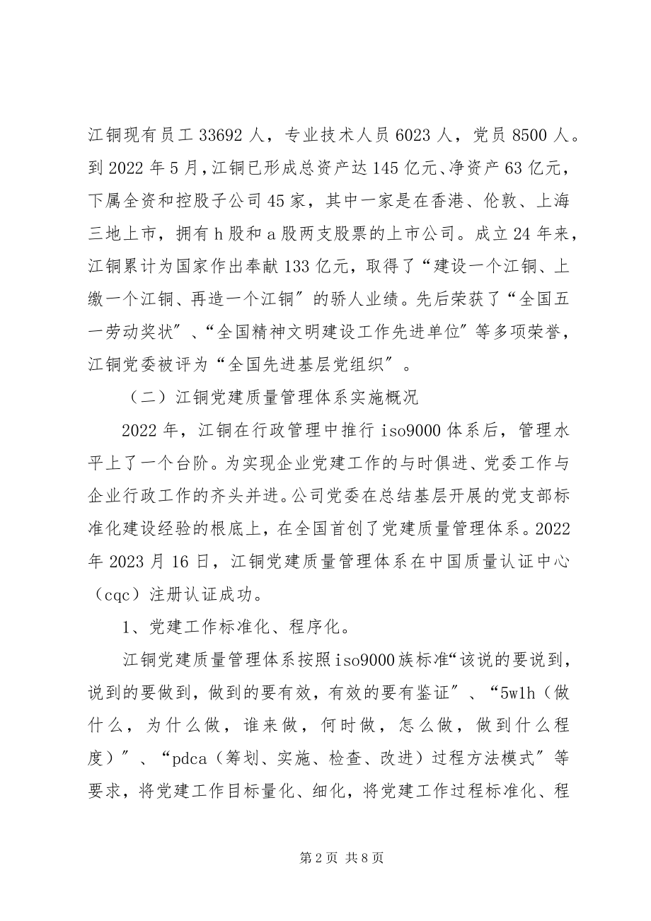 2023年江西铜业集团党建贯标考察报告.docx_第2页