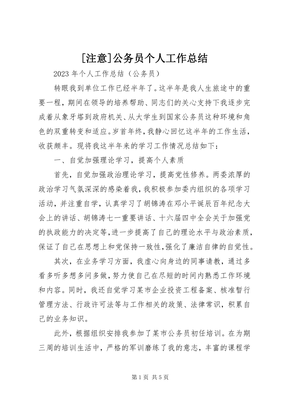 2023年注意公务员个人工作总结新编.docx_第1页