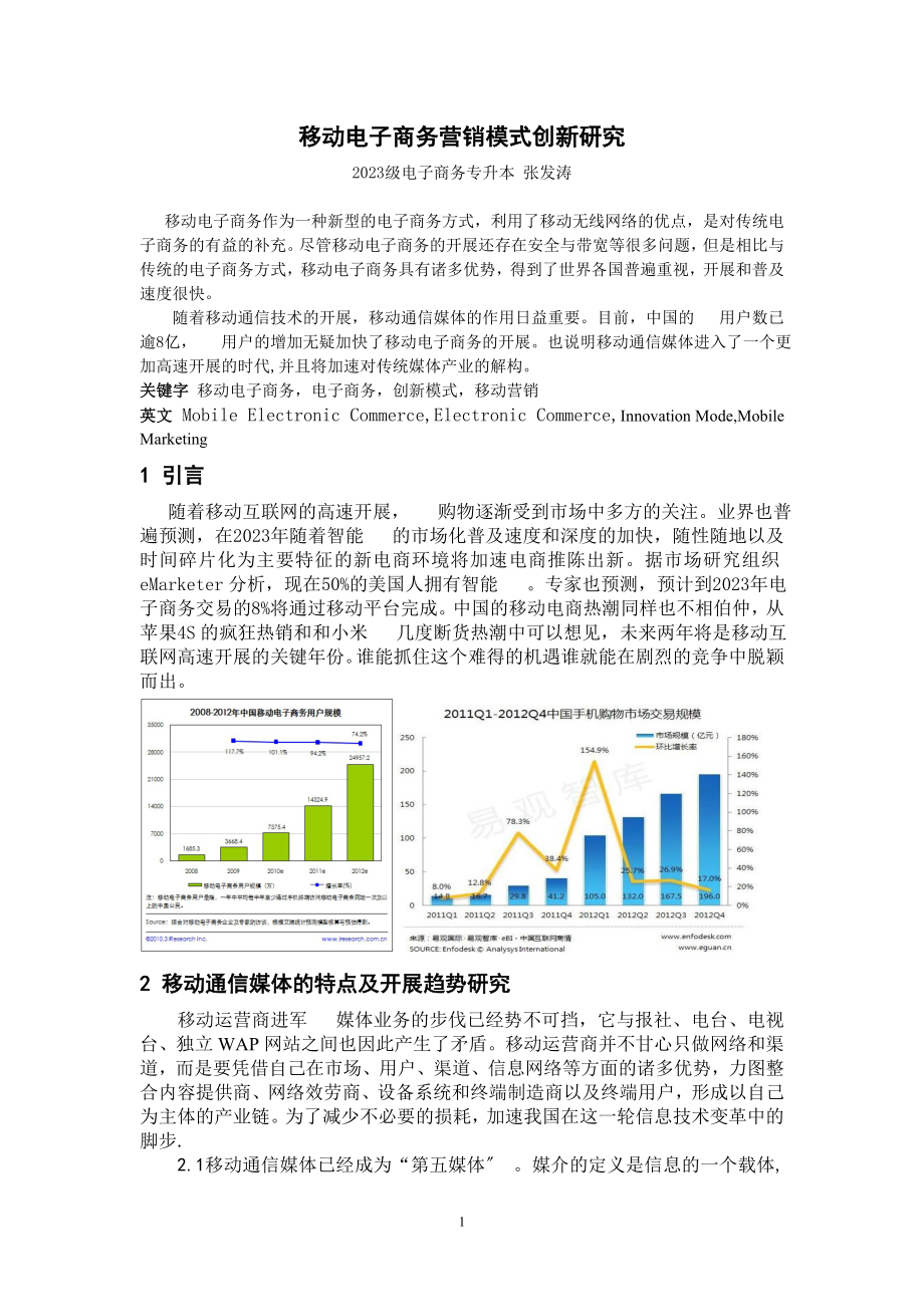 2023年移动电子商务营销模式创新研究.doc_第1页