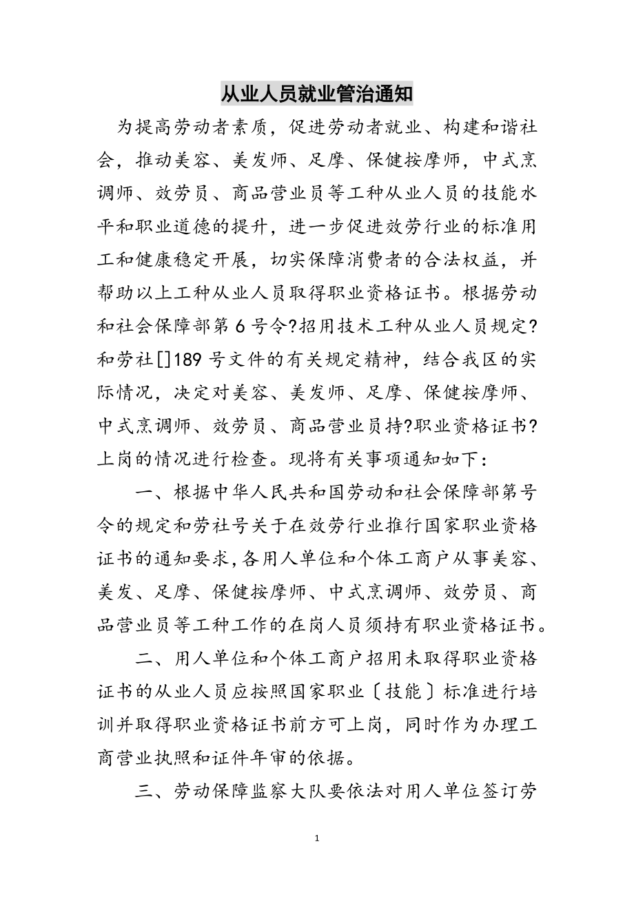 2023年从业人员就业管治通知范文.doc_第1页