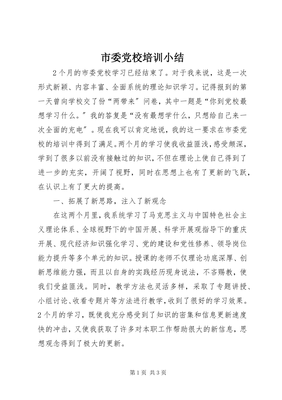 2023年市委党校培训小结.docx_第1页