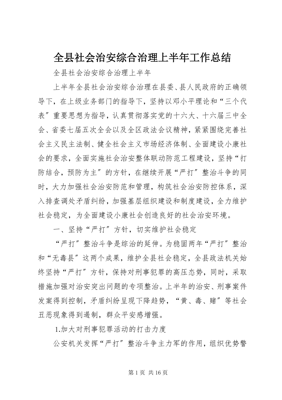 2023年全县社会治安综合治理上半年工作总结.docx_第1页