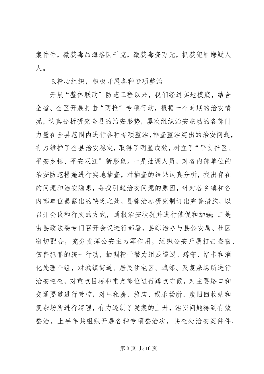 2023年全县社会治安综合治理上半年工作总结.docx_第3页