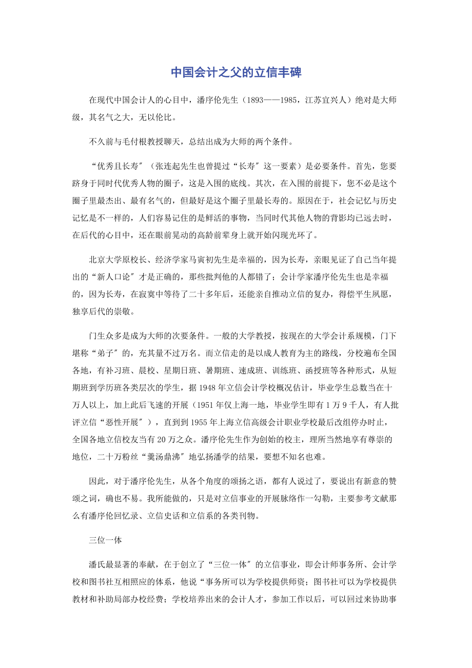 2023年中国会计之父的立信丰碑.docx_第1页