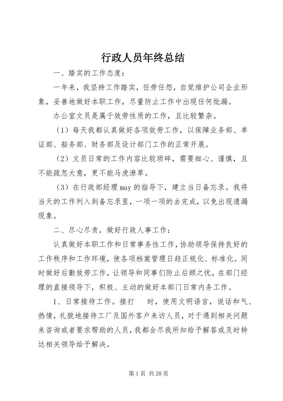 2023年行政人员终总结.docx_第1页