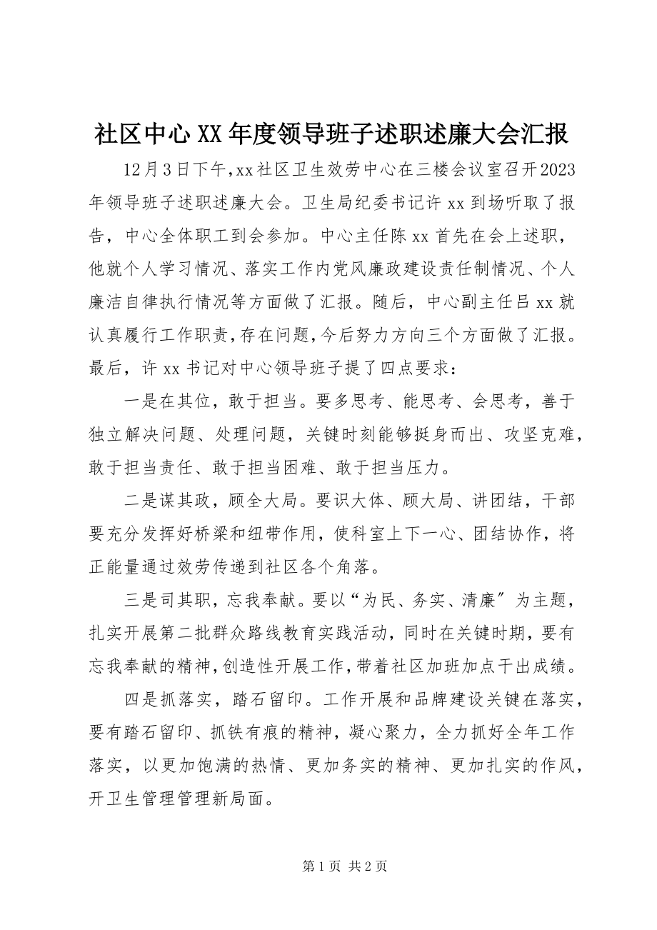 2023年社区中心度领导班子述职述廉大会汇报.docx_第1页