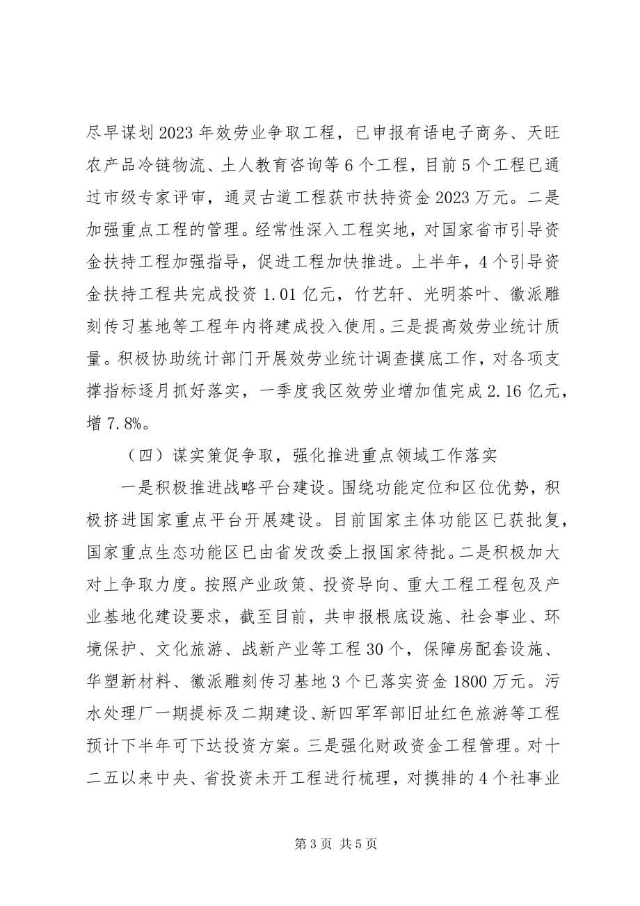 2023年发改委某年上半年工作总结及下半年工作计划.docx_第3页