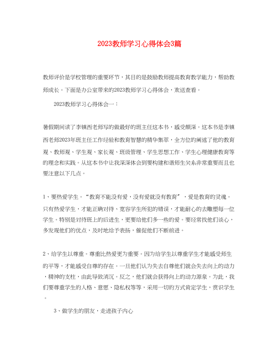 2023年教师学习心得体会3篇.docx_第1页