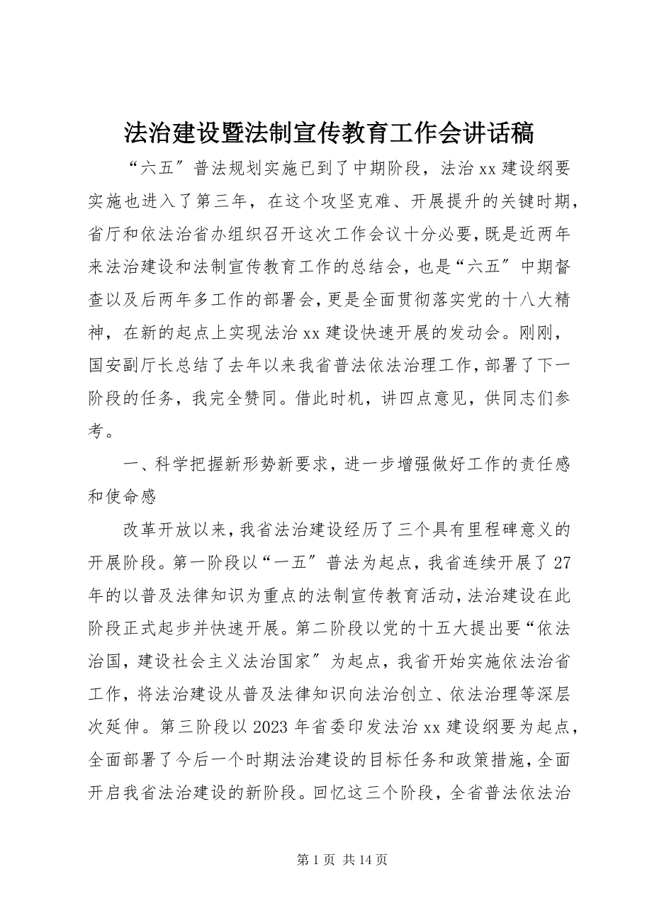 2023年法治建设暨法制宣传教育工作会致辞稿.docx_第1页