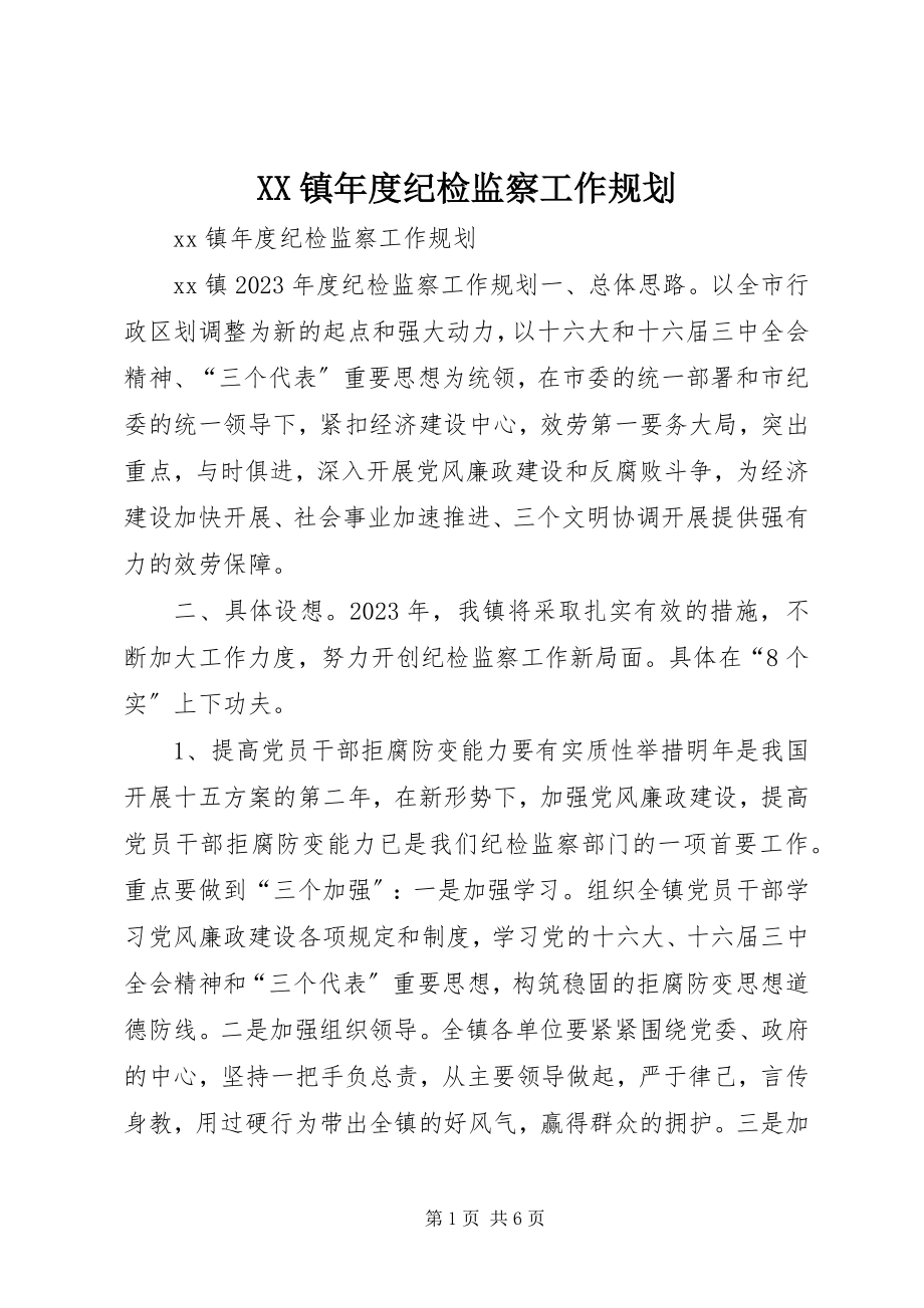 2023年XX镇年度纪检监察工作规划新编.docx_第1页