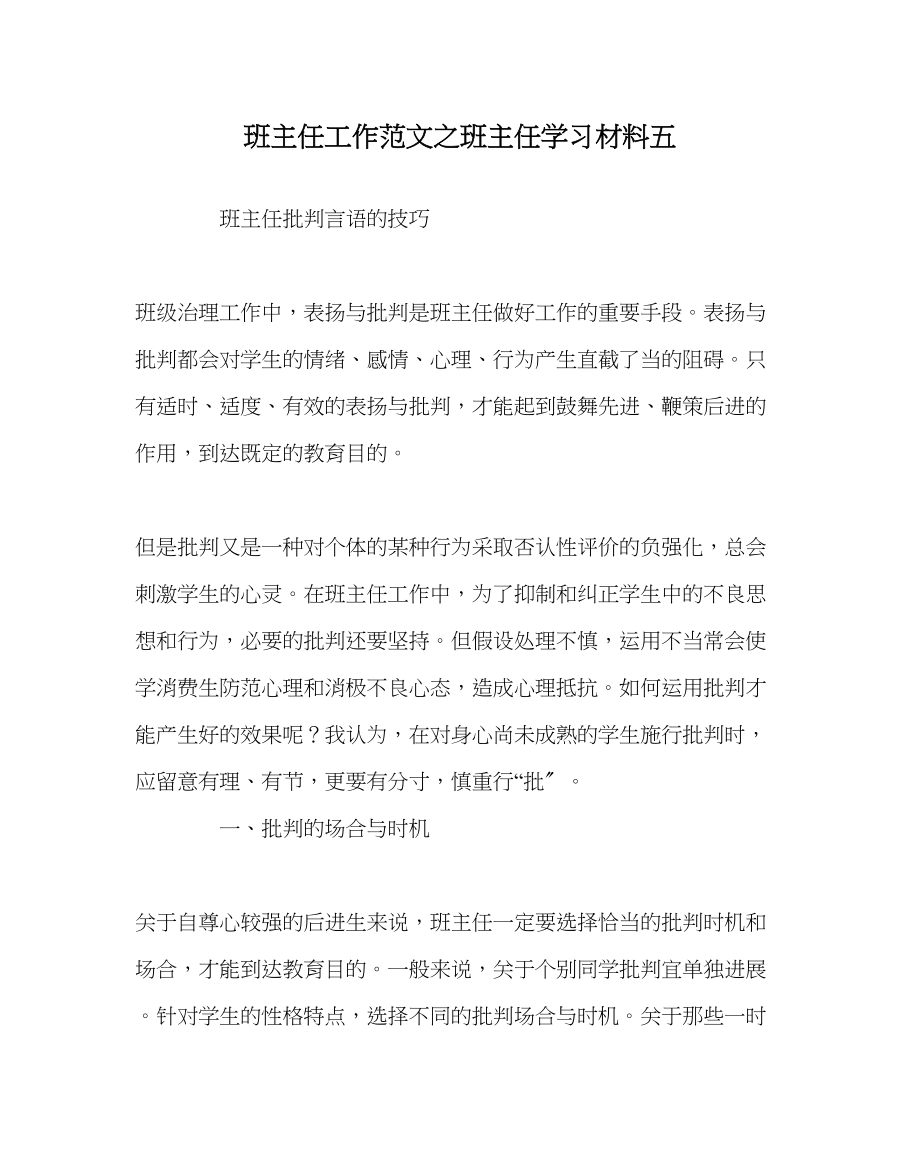 2023年班主任工作班主任学习材料五.docx_第1页