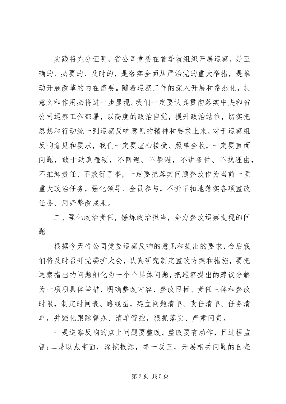 2023年公司在巡察反馈会上的表态讲话.docx_第2页