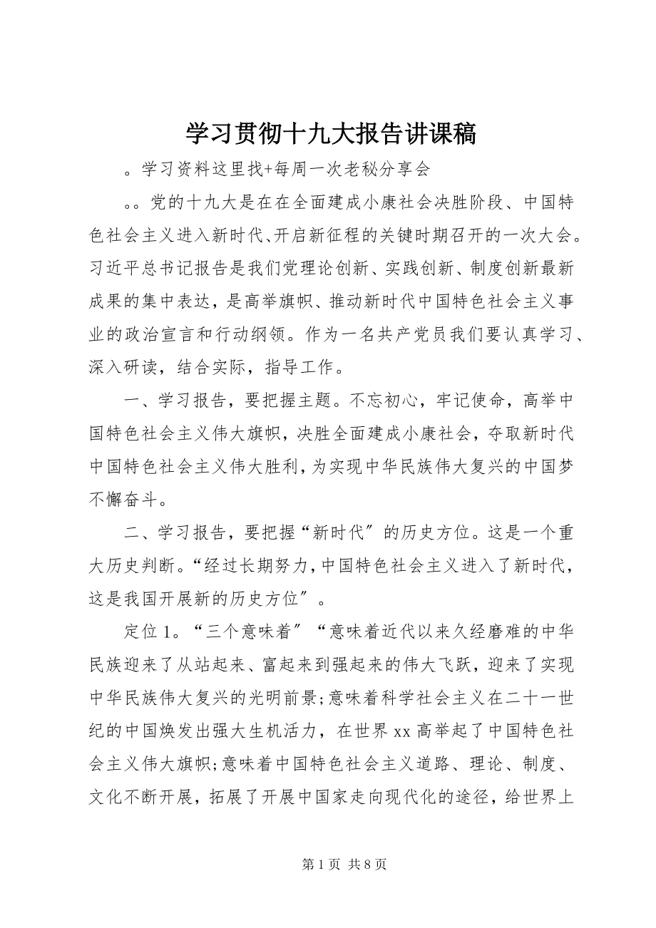 2023年学习贯彻十九大报告讲课稿.docx_第1页