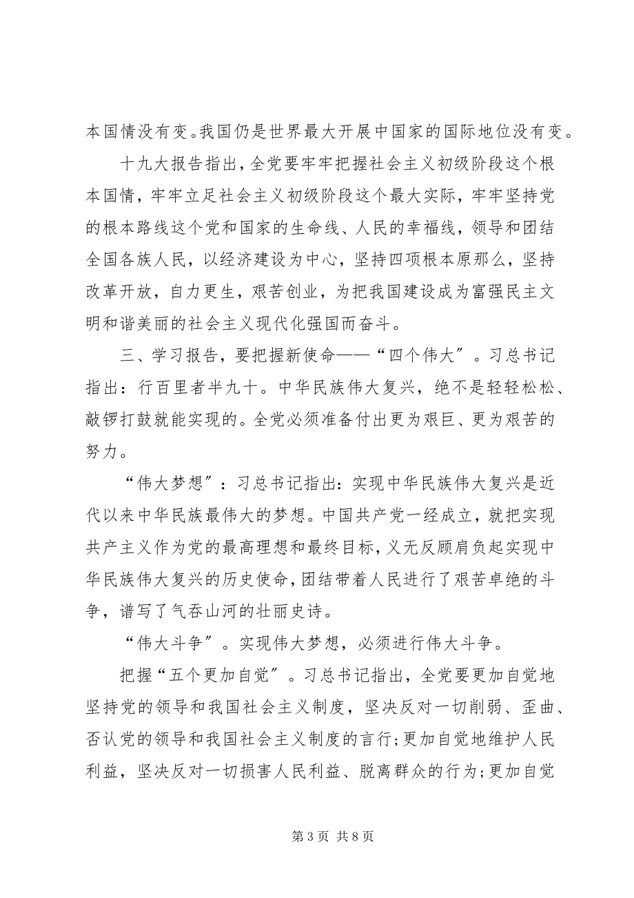 2023年学习贯彻十九大报告讲课稿.docx_第3页