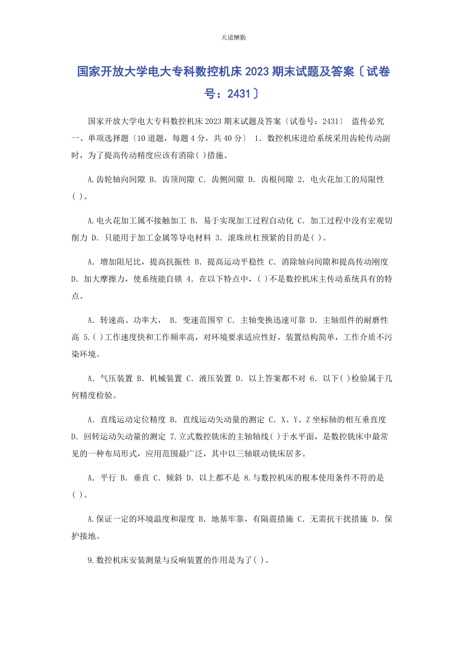 2023年国家开放大学电大专科《数控机床》期末试题及答案2431范文.docx_第1页