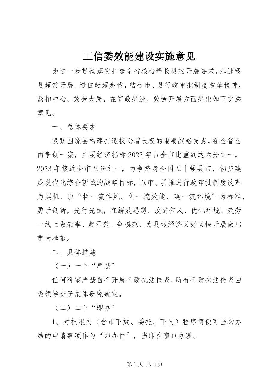 2023年工信委效能建设实施意见.docx_第1页