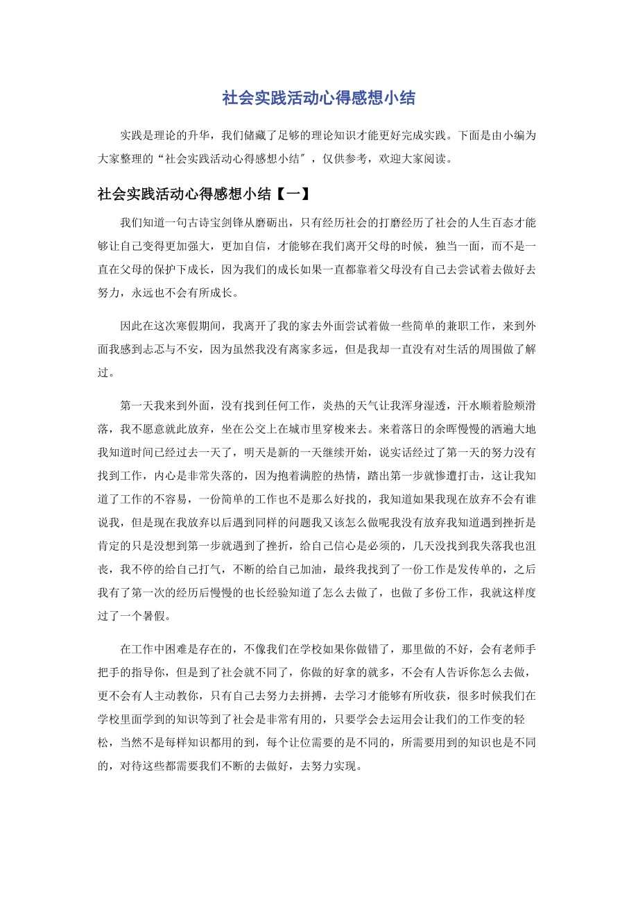 2023年社会实践活动心得感想小结.docx_第1页