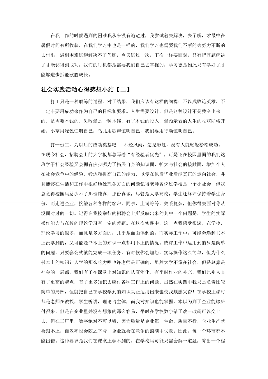 2023年社会实践活动心得感想小结.docx_第2页