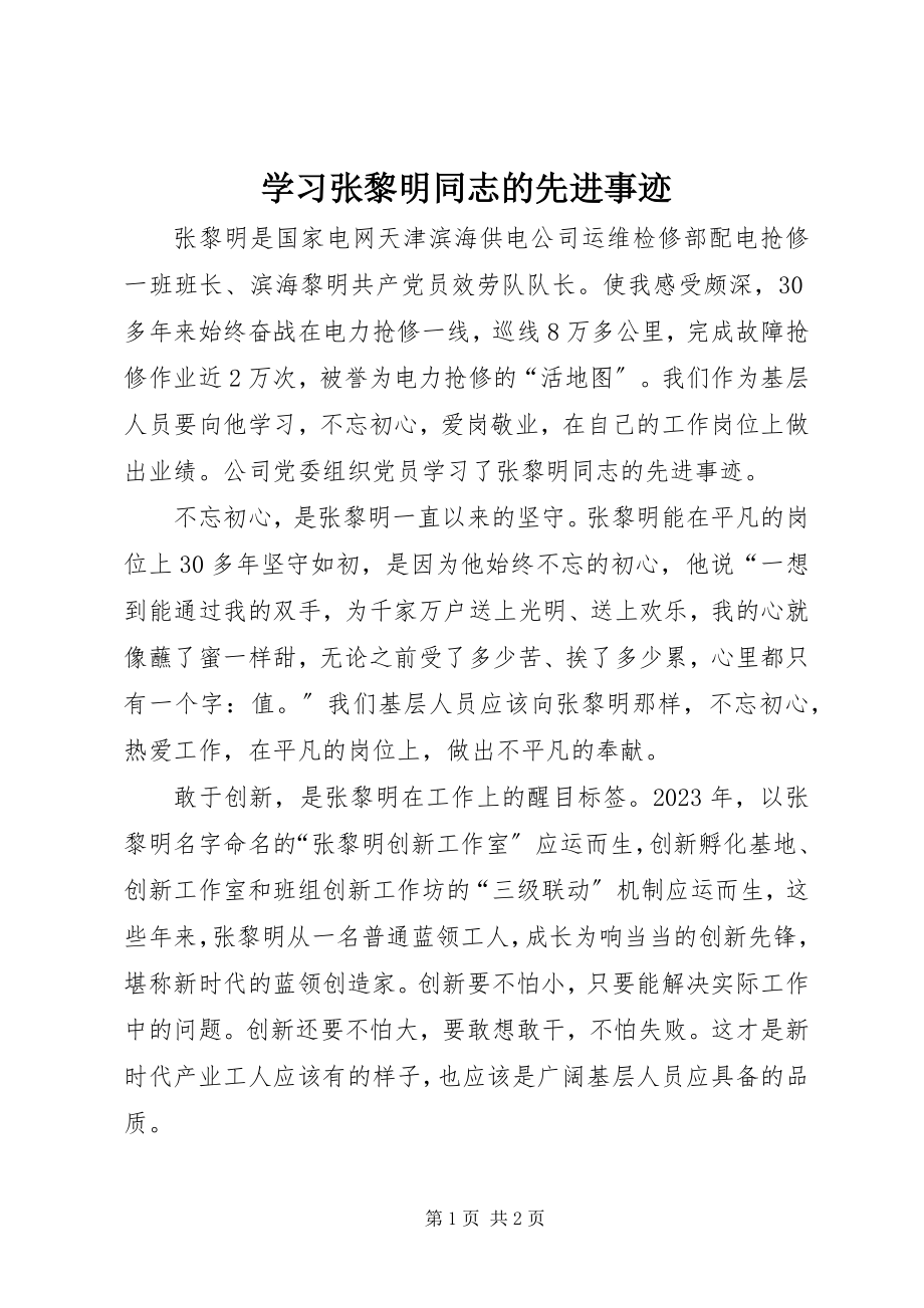 2023年学习张黎明同志的先进事迹.docx_第1页