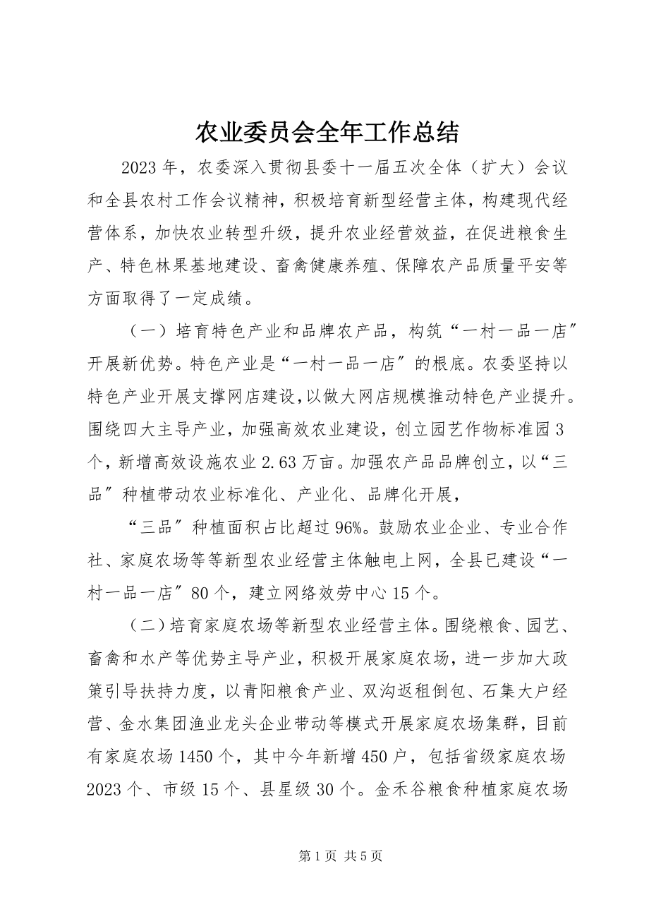 2023年农业委员会全年工作总结.docx_第1页