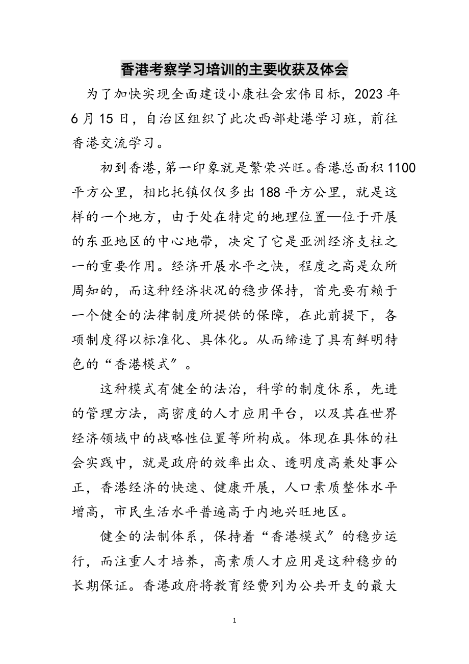 2023年香港考察学习培训的主要收获及体会范文.doc_第1页