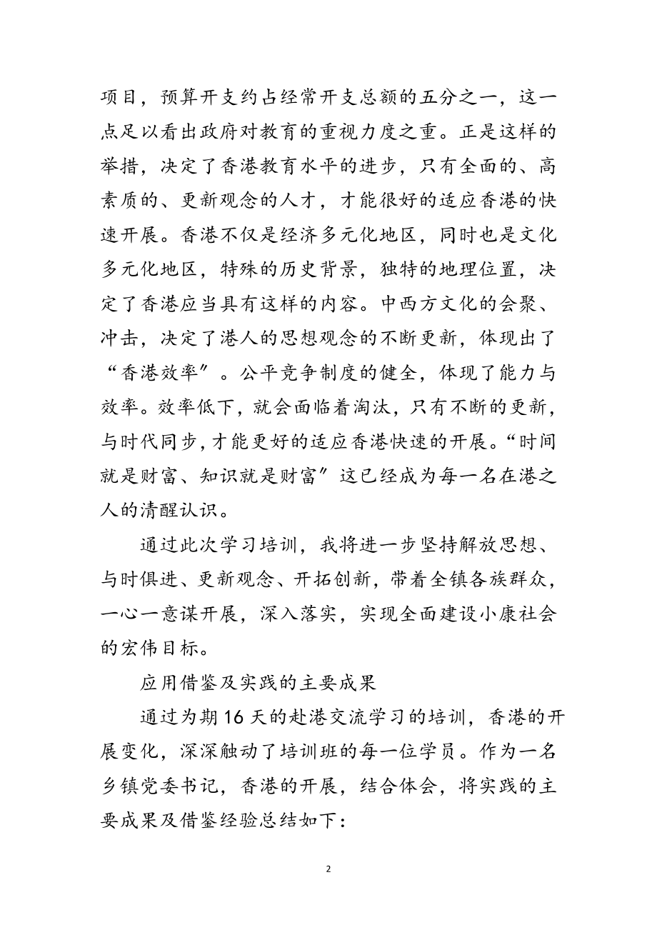 2023年香港考察学习培训的主要收获及体会范文.doc_第2页