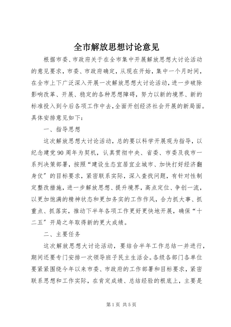 2023年全市解放思想讨论意见.docx_第1页