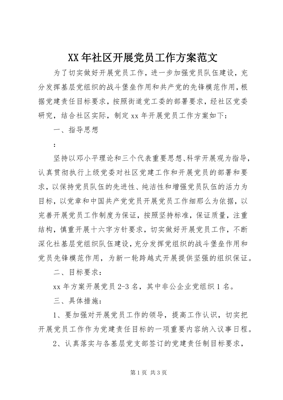 2023年社区发展党员工作计划2.docx_第1页