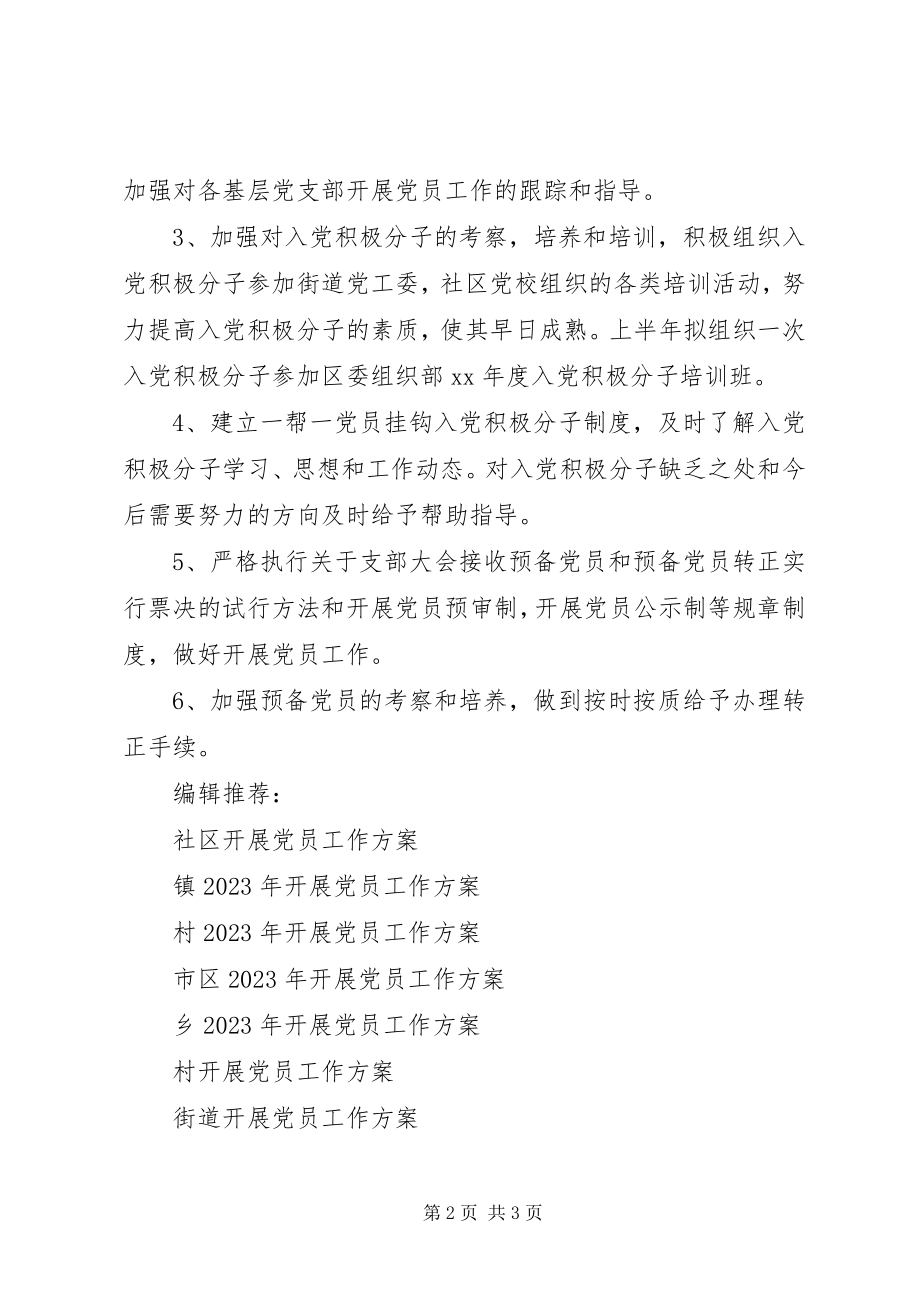 2023年社区发展党员工作计划2.docx_第2页