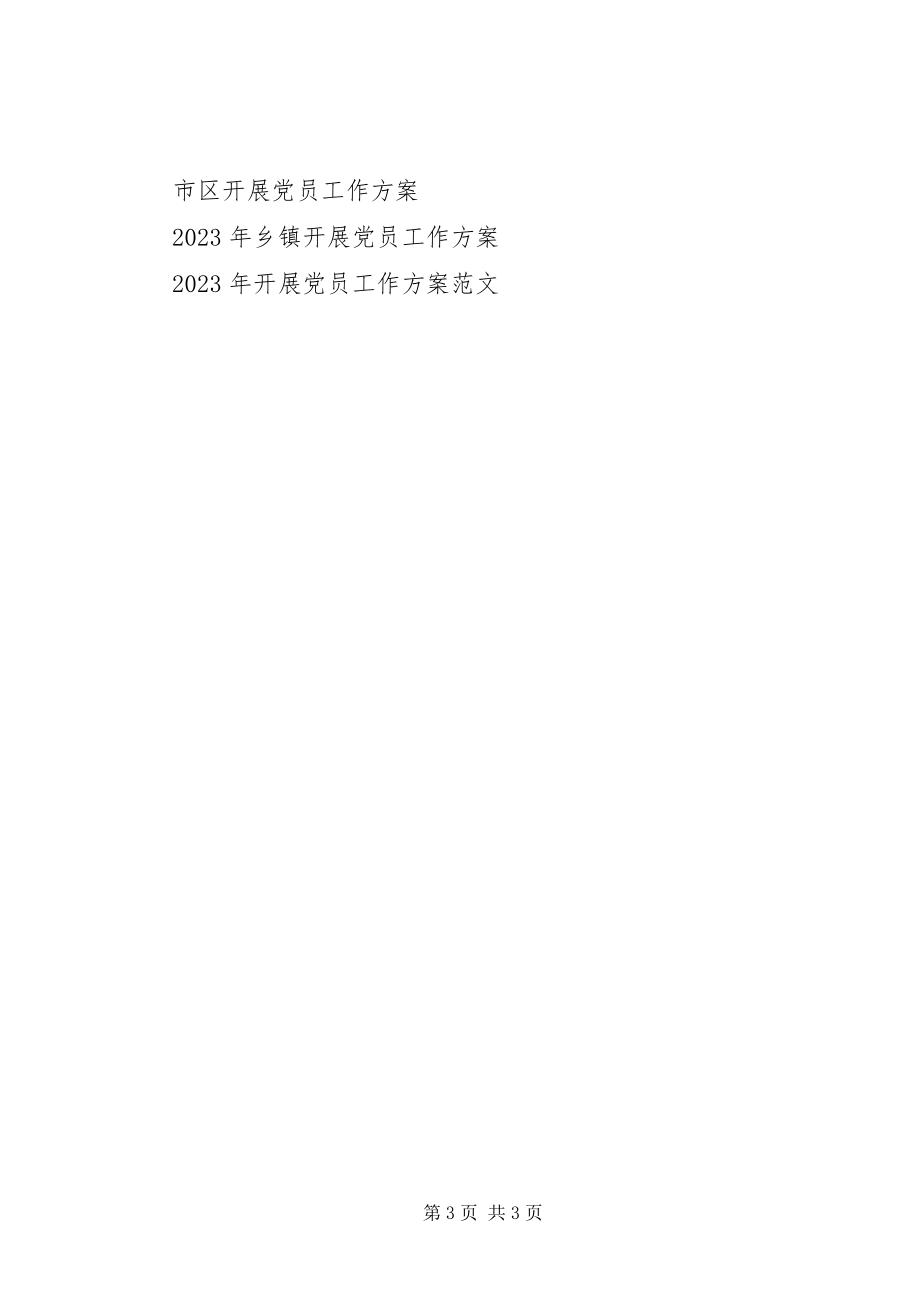 2023年社区发展党员工作计划2.docx_第3页