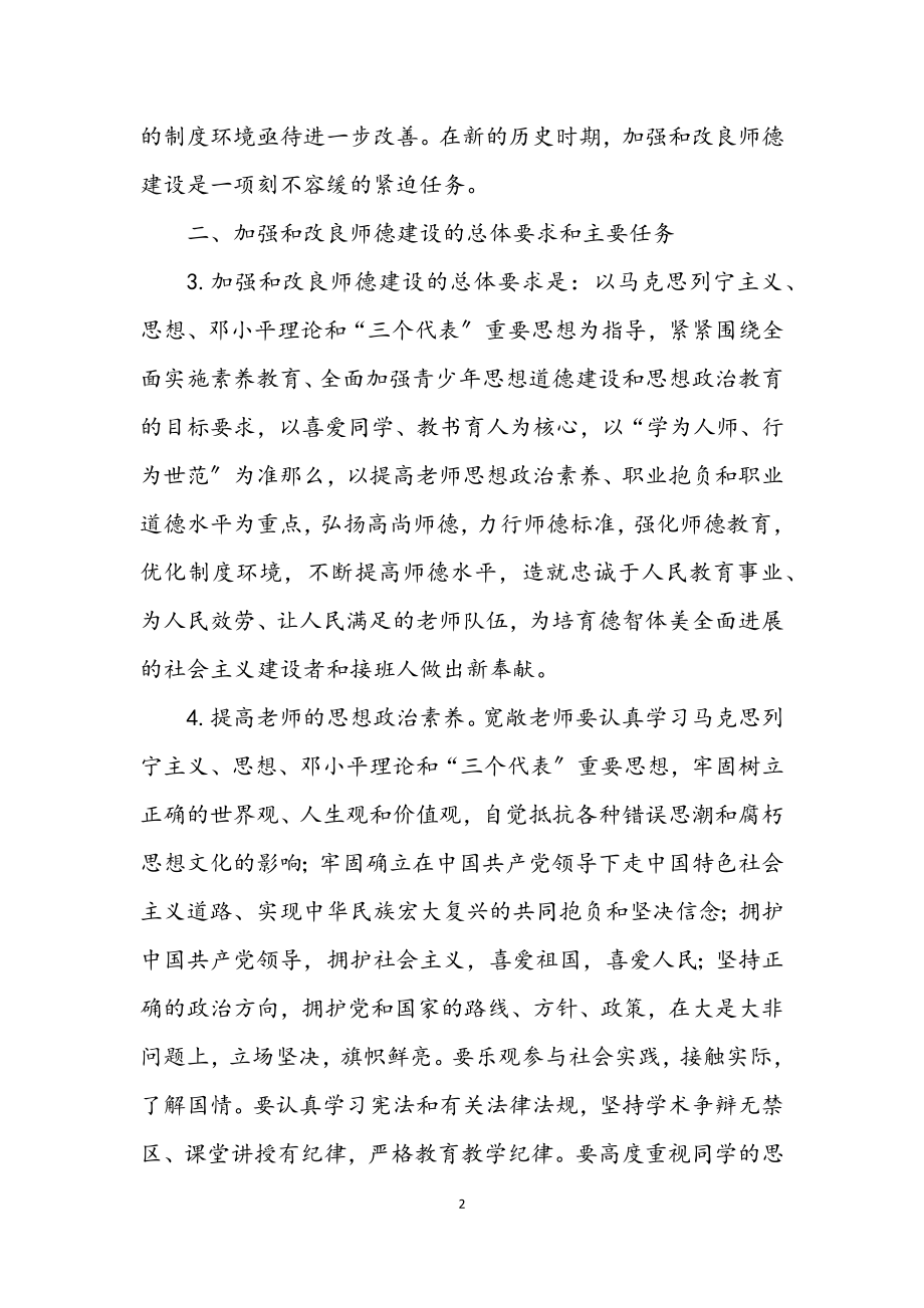 2023年加强和改进师德建设学习材料.docx_第2页