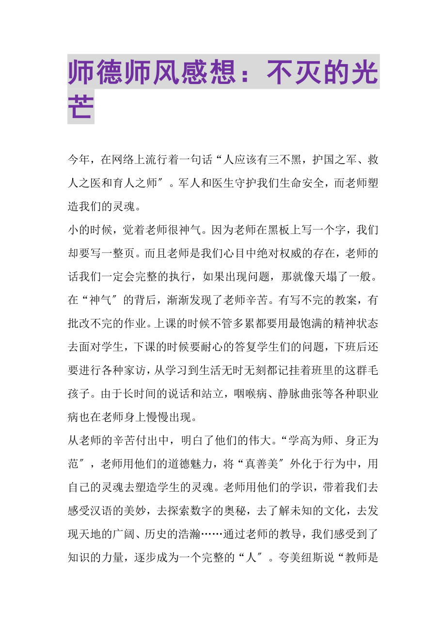 2023年师德师风感想不灭的光辉.doc_第1页