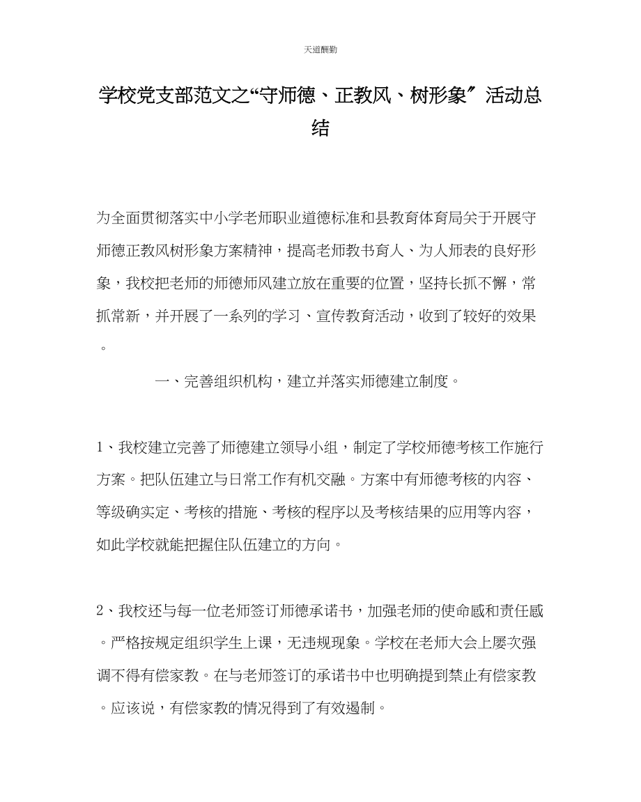 2023年学校党支部守师德正教风树形象活动总结.docx_第1页