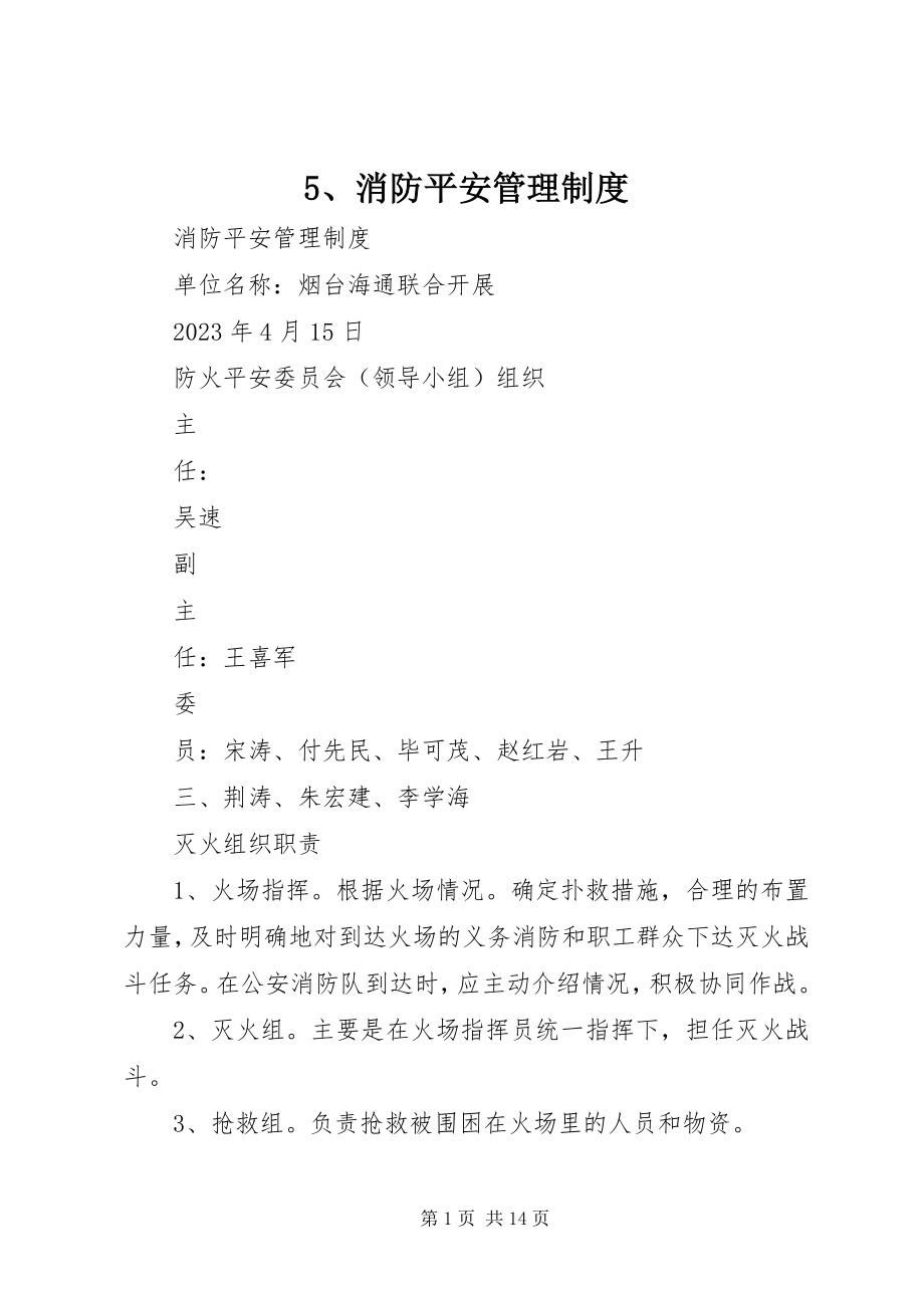 2023年5消防安全管理制度新编.docx_第1页