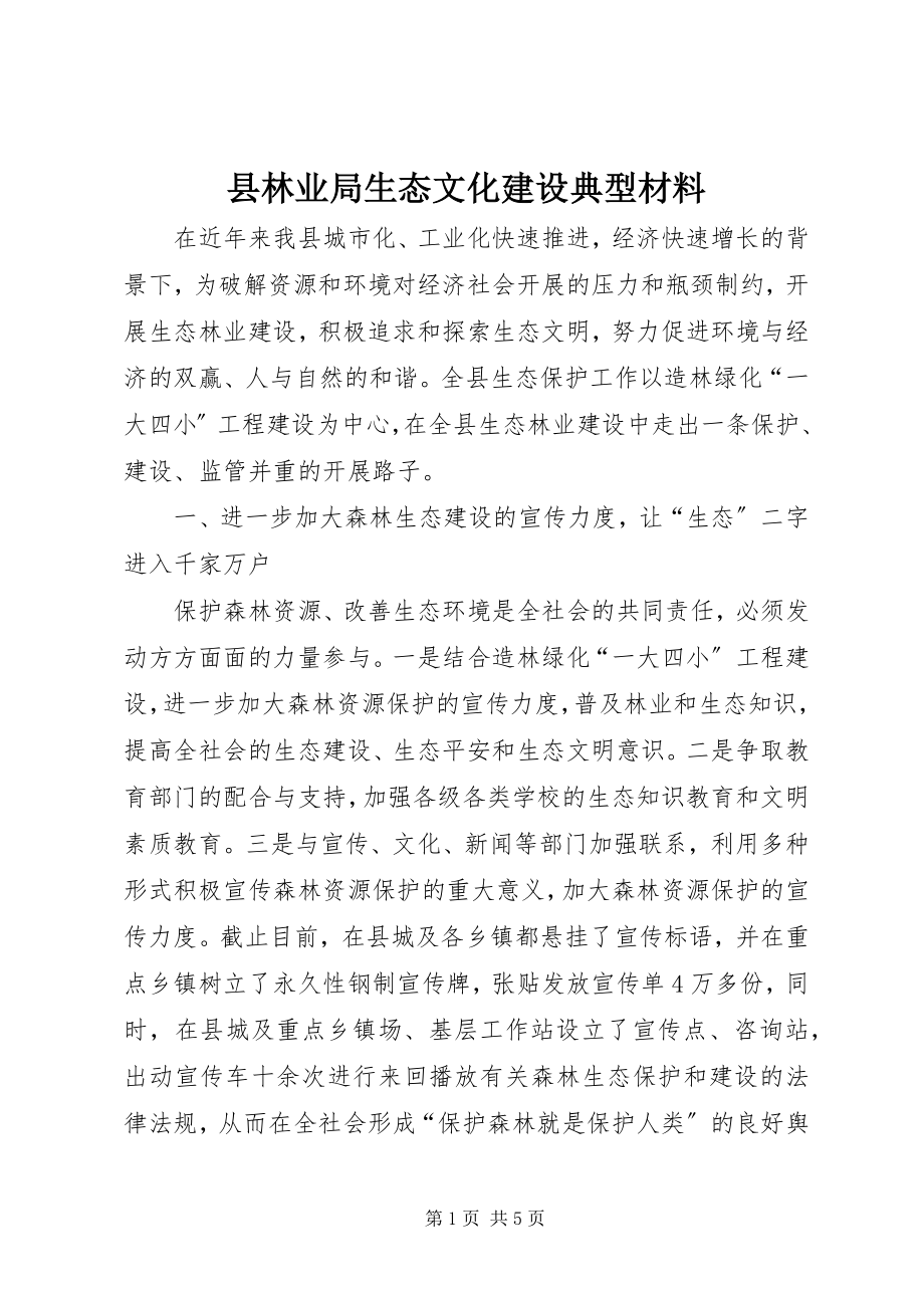 2023年县林业局生态文化建设典型材料.docx_第1页