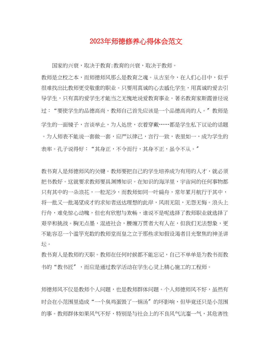 2023年师德修养心得体会范文.docx_第1页