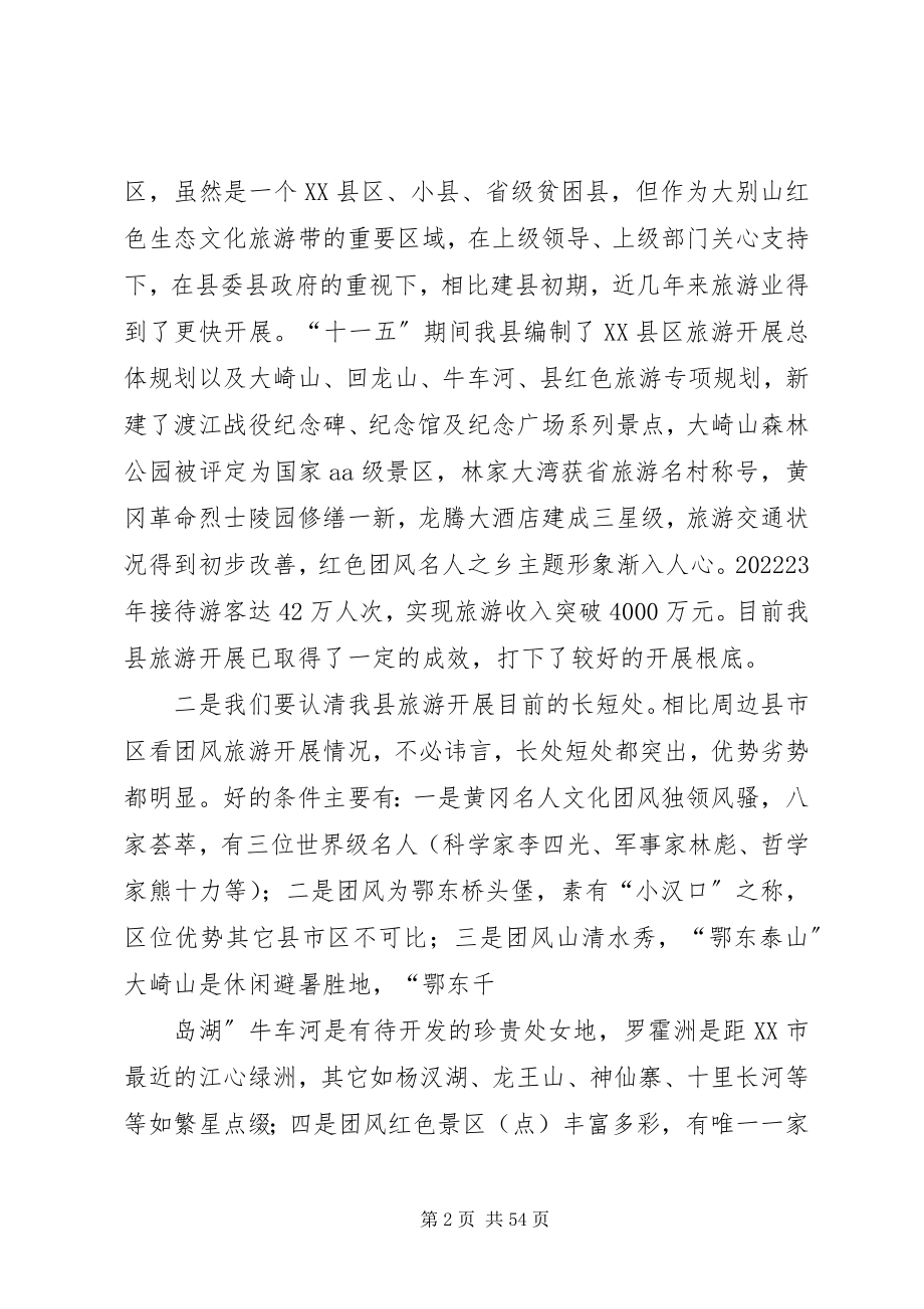 2023年在团风旅游发展大会上的主持词.docx_第2页