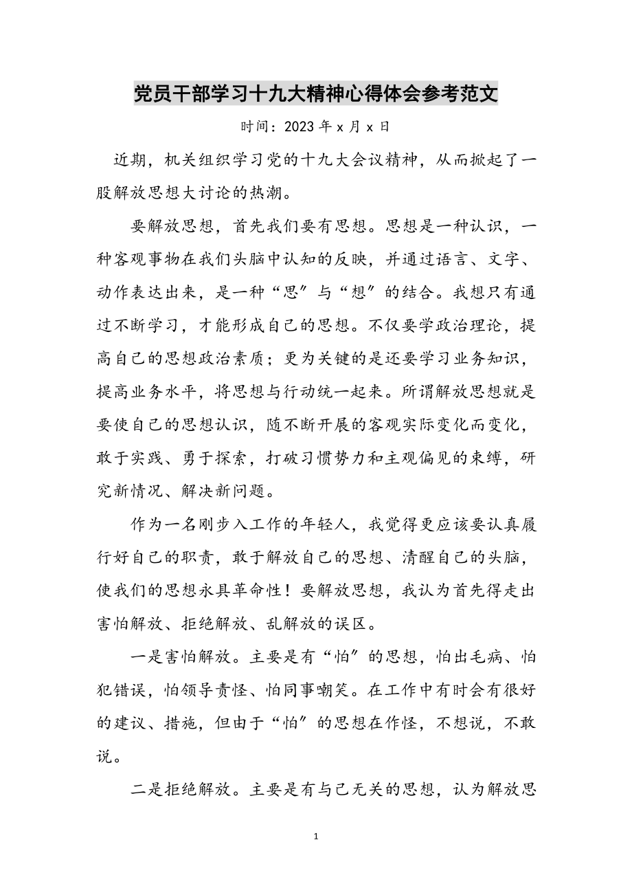 2023年党员干部学习十九大精神心得体会参考范文.doc_第1页