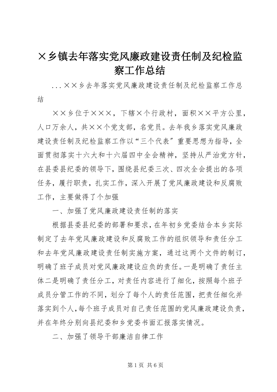 2023年×乡镇去年落实党风廉政建设责任制及纪检监察工作总结新编.docx_第1页