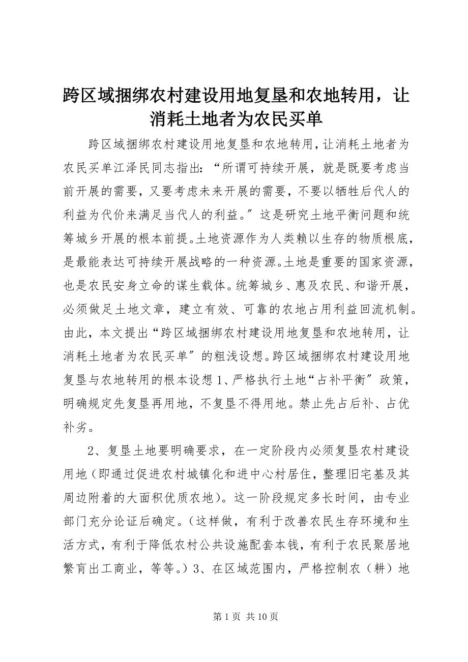 2023年跨区域捆绑农村建设用地复垦和农地转用让消耗土地者为农民买单.docx_第1页