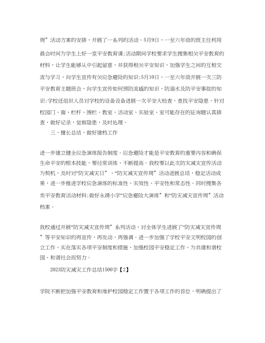 2023年防灾减灾工作总结1500字.docx_第2页