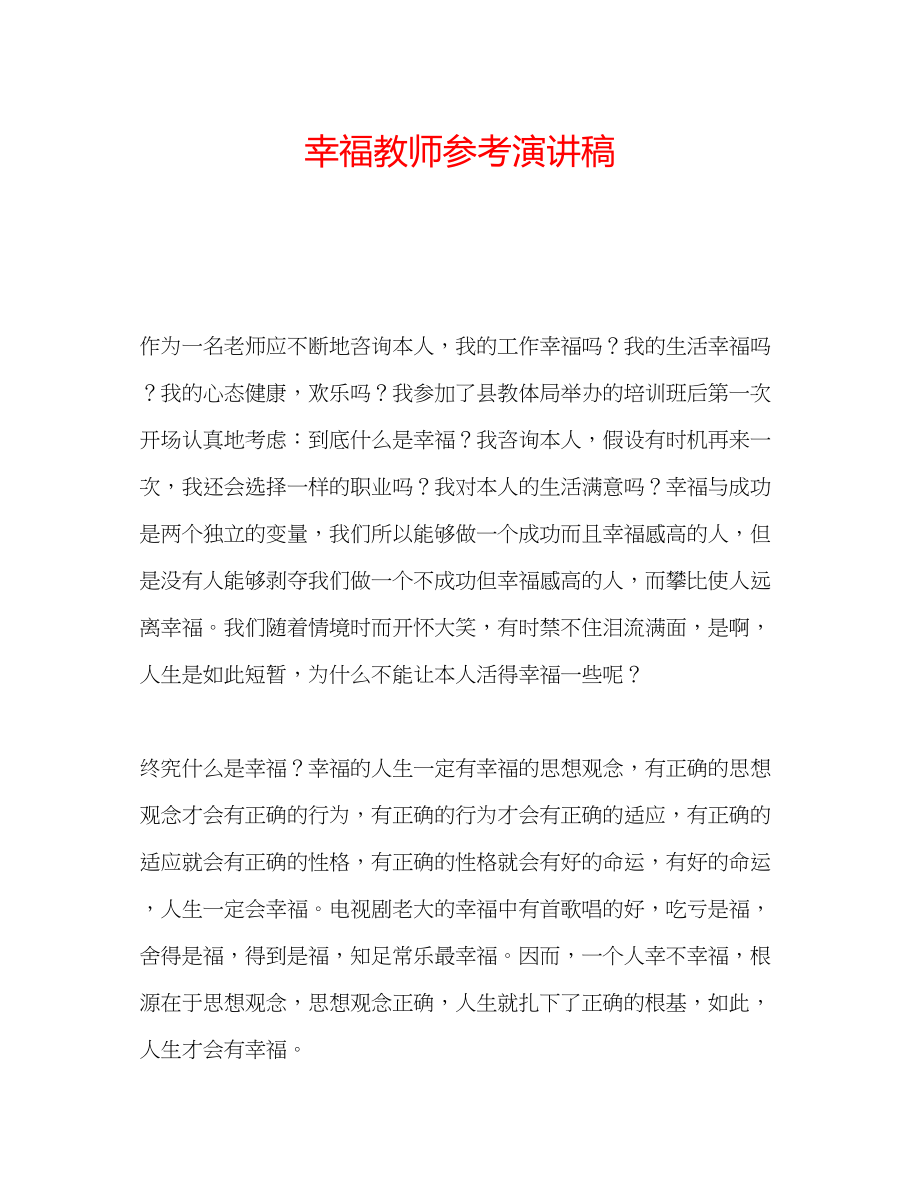 2023年幸福教师演讲稿.docx_第1页