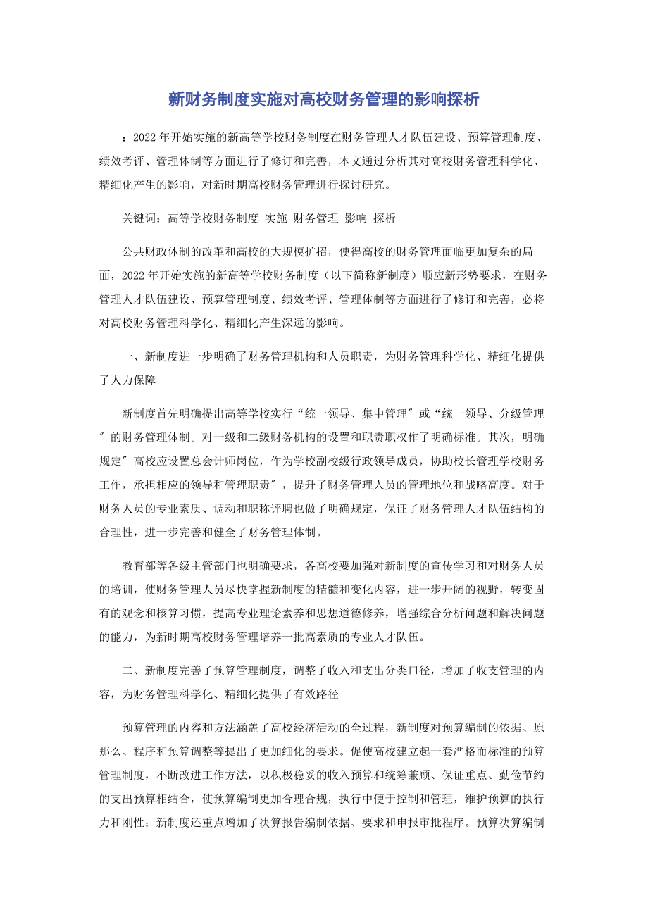 2023年新财务制度实施对高校财务管理的影响探析.docx_第1页