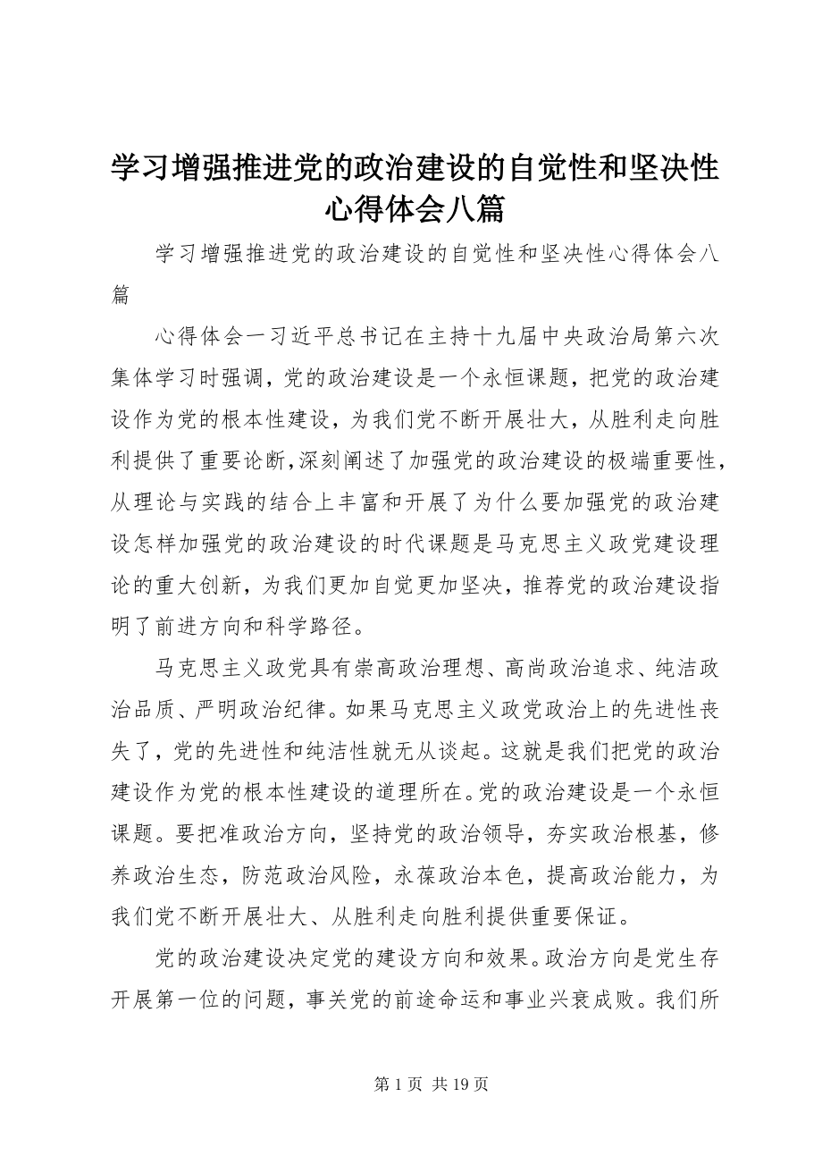 2023年学习《增强推进党的政治建设的自觉性和坚定性》心得体会八篇.docx_第1页