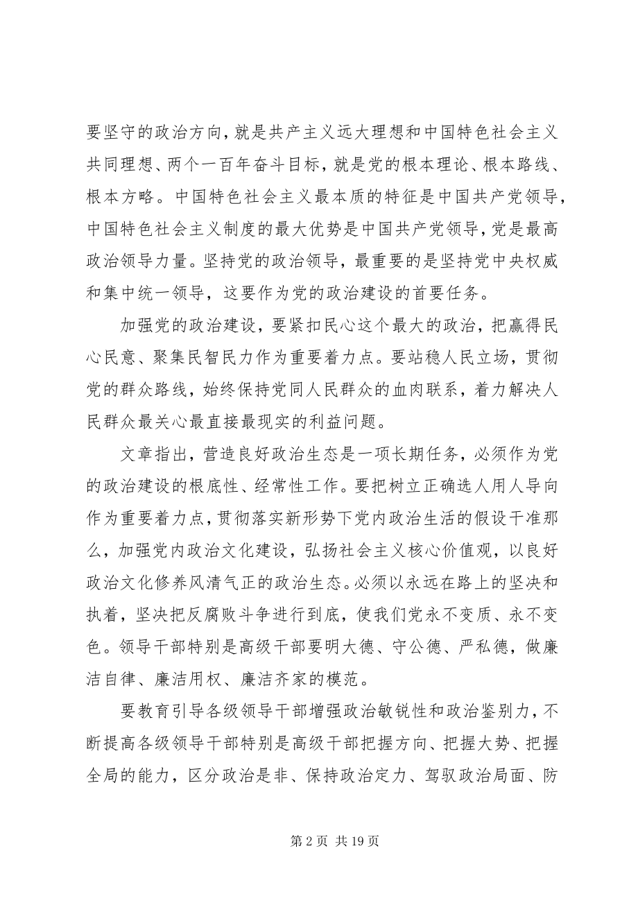 2023年学习《增强推进党的政治建设的自觉性和坚定性》心得体会八篇.docx_第2页