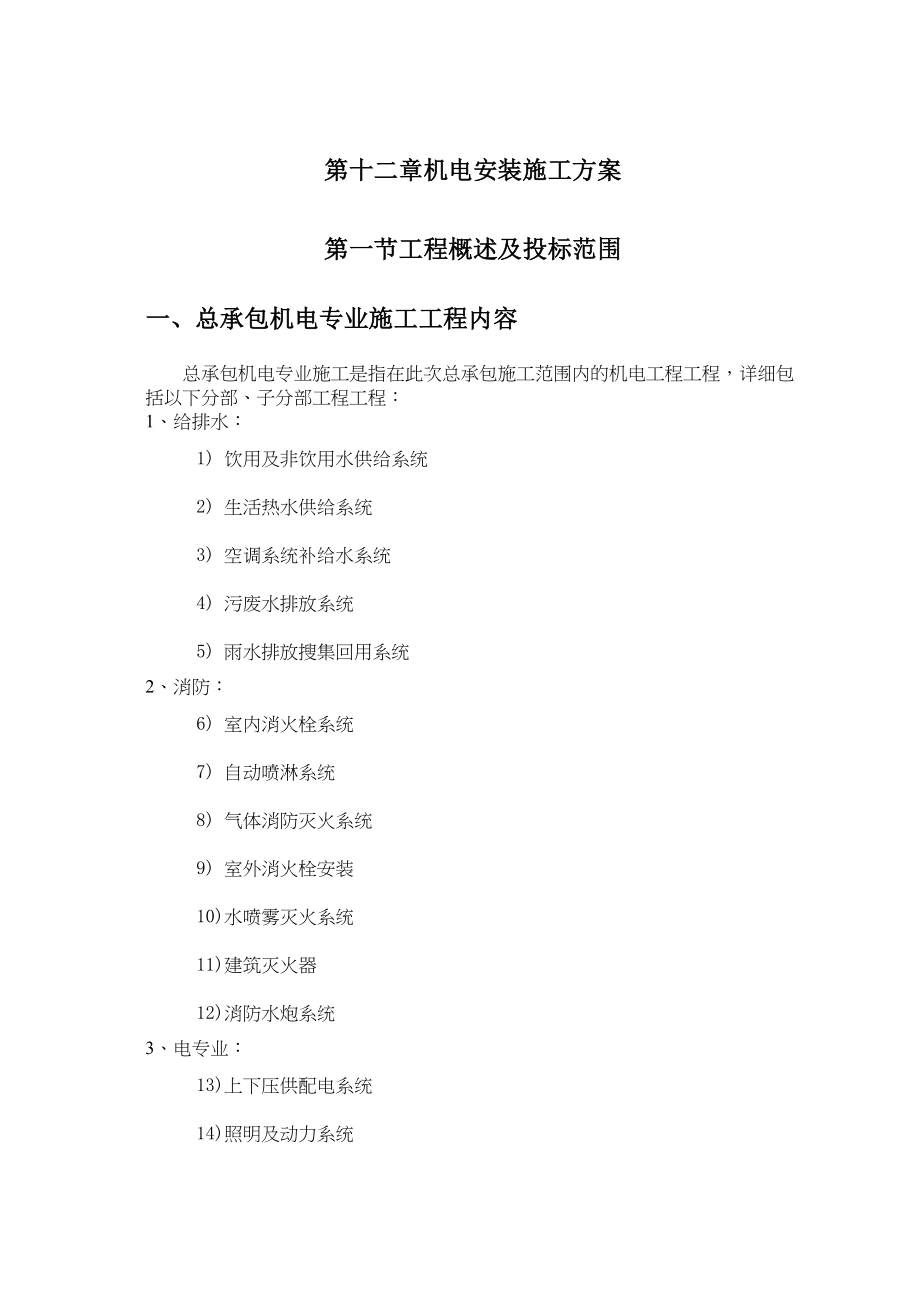 2023年建筑行业机电安装施工组织设计方案赛前后附表.docx_第1页