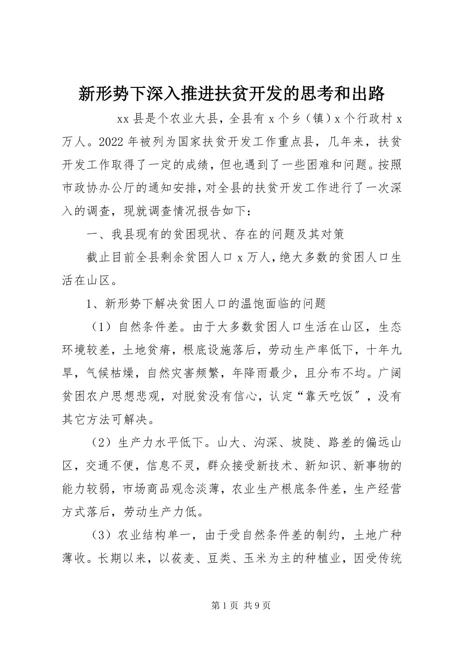 2023年新形势下深入推进扶贫开发的思考和出路.docx_第1页