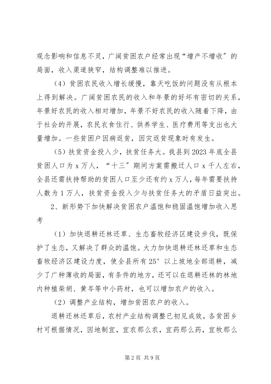 2023年新形势下深入推进扶贫开发的思考和出路.docx_第2页